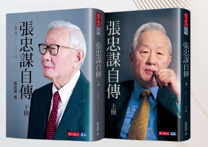 張忠謀自傳全集